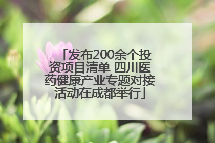 发布200余个投资项目清单 四川医药健康产业专题对接活动在成都举行