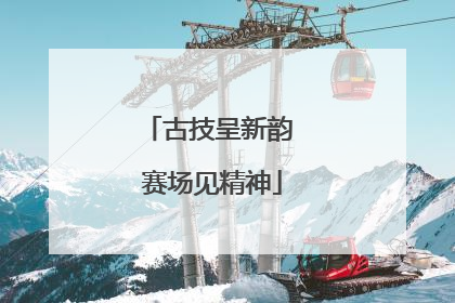 古技呈新韵 赛场见精神