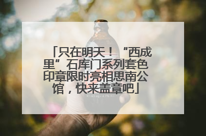 只在明天！“西成里”石库门系列套色印章限时亮相思南公馆，快来盖章吧