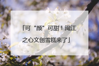 可“颜”可甜！闽江之心文创雪糕来了