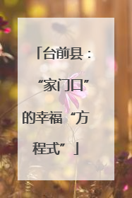 台前县：“家门口”的幸福“方程式”