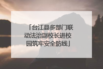 台江县多部门联动法治副校长进校园筑牢安全防线