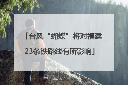 台风“蝴蝶”将对福建23条铁路线有所影响