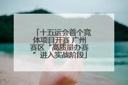 十五运会首个竞体项目开赛 广州赛区“高质量办赛”进入实战阶段