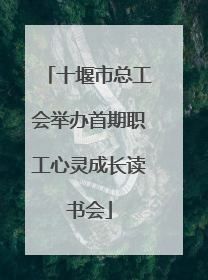 十堰市总工会举办首期职工心灵成长读书会