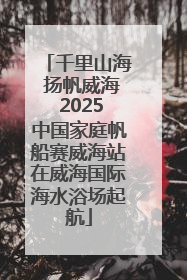 千里山海 扬帆威海 2025中国家庭帆船赛威海站在威海国际海水浴场起航