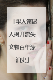 华人策展人揭开流失文物百年漂泊史