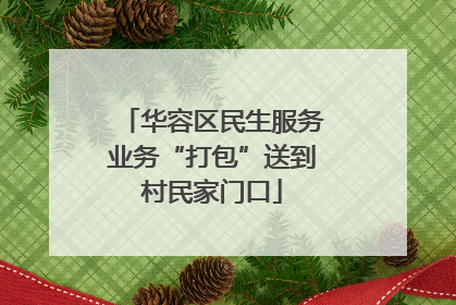 华容区民生服务业务“打包”送到村民家门口
