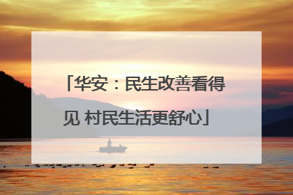 华安：民生改善看得见 村民生活更舒心