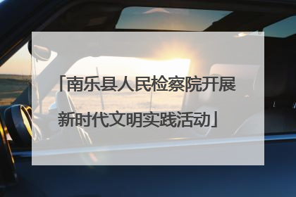 南乐县人民检察院开展新时代文明实践活动
