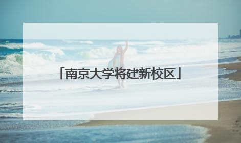 南京大学将建新校区