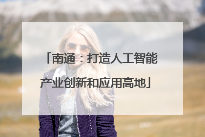 南通：打造人工智能产业创新和应用高地