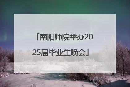 南阳师院举办2025届毕业生晚会