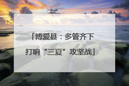 博爱县：多管齐下 打响“三夏”攻坚战