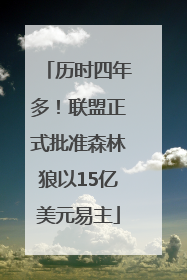 历时四年多！联盟正式批准森林狼以15亿美元易主