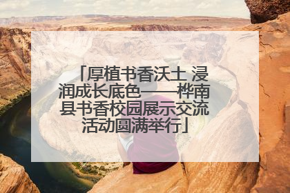 厚植书香沃土 浸润成长底色——桦南县书香校园展示交流活动圆满举行