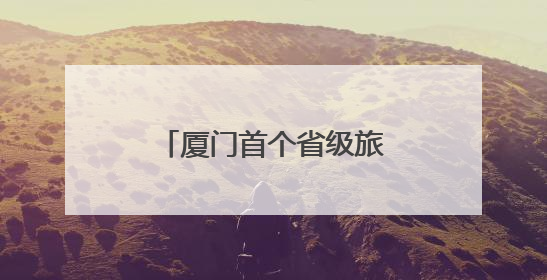 厦门首个省级旅游度假区来了
