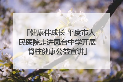 健康伴成长 平度市人民医院走进凤台中学开展脊柱健康公益宣讲