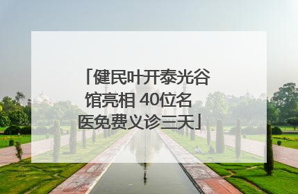 健民叶开泰光谷馆亮相 40位名医免费义诊三天