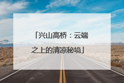 兴山高桥：云端之上的清凉秘境