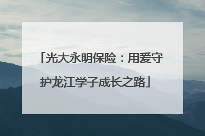 光大永明保险：用爱守护龙江学子成长之路