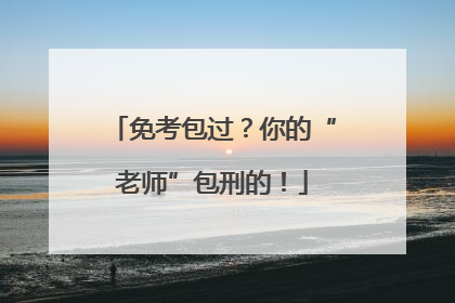 免考包过？你的“老师”包刑的！