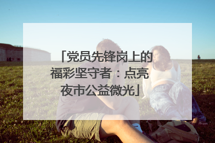 党员先锋岗上的福彩坚守者：点亮夜市公益微光