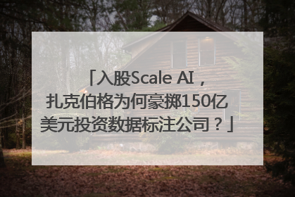 入股Scale AI，扎克伯格为何豪掷150亿美元投资数据标注公司？