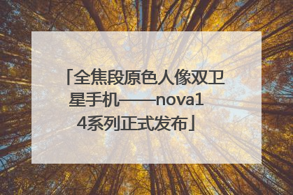 全焦段原色人像双卫星手机——nova14系列正式发布