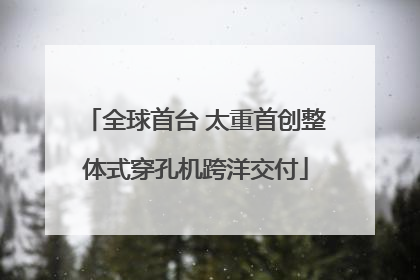 全球首台 太重首创整体式穿孔机跨洋交付
