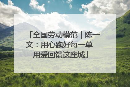 全国劳动模范｜陈一文：用心跑好每一单 用爱回馈这座城