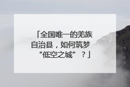 全国唯一的羌族自治县，如何筑梦“低空之城”？