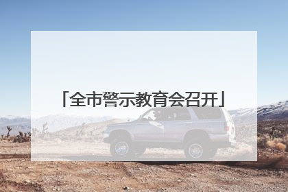 全市警示教育会召开