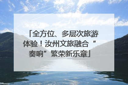 全方位、多层次旅游体验！汝州文旅融合“奏响”繁荣新乐章
