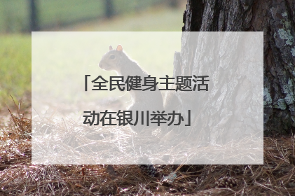 全民健身主题活动在银川举办