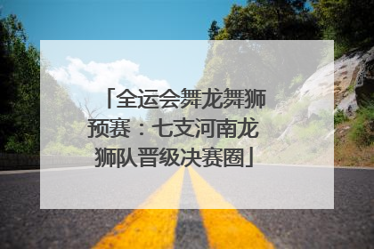 全运会舞龙舞狮预赛：七支河南龙狮队晋级决赛圈
