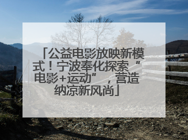 公益电影放映新模式！宁波奉化探索“电影+运动”，营造纳凉新风尚
