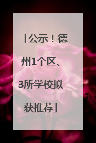 公示！德州1个区、3所学校拟获推荐