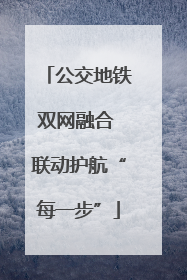 公交地铁双网融合 联动护航“每一步”