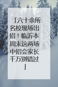 六十余所名校现场出招！临沂本周末这两场中招会家长千万别错过