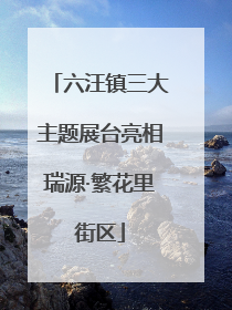 六汪镇三大主题展台亮相瑞源·繁花里街区