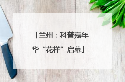 兰州：科普嘉年华“花样”启幕