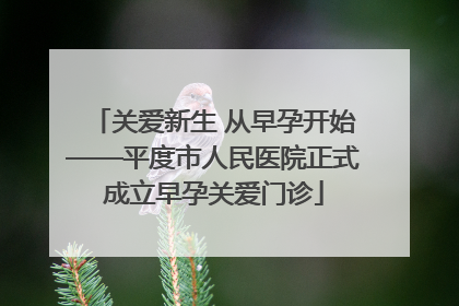 关爱新生 从早孕开始——平度市人民医院正式成立早孕关爱门诊