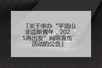 关于举办“平顶山非遗新青年，2025再出发”网络宣传活动的公告