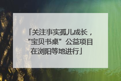 关注事实孤儿成长，“宝贝书桌”公益项目在浏阳等地进行