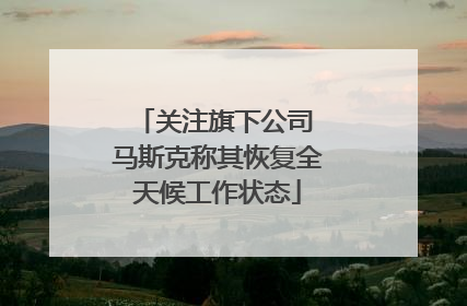 关注旗下公司 马斯克称其恢复全天候工作状态