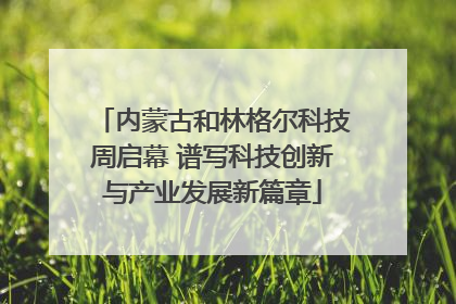 内蒙古和林格尔科技周启幕 谱写科技创新与产业发展新篇章