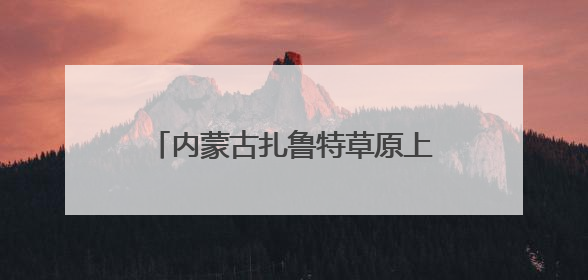 内蒙古扎鲁特草原上演夏日转场大迁徙