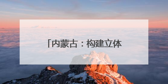 内蒙古：构建立体气象防灾体系｜增发国债气象项目落地见效系列报道