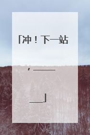 冲！下一站，________